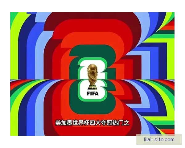 美加墨世界杯竞猜平台全新上线 助你畅玩足球预测赢大奖