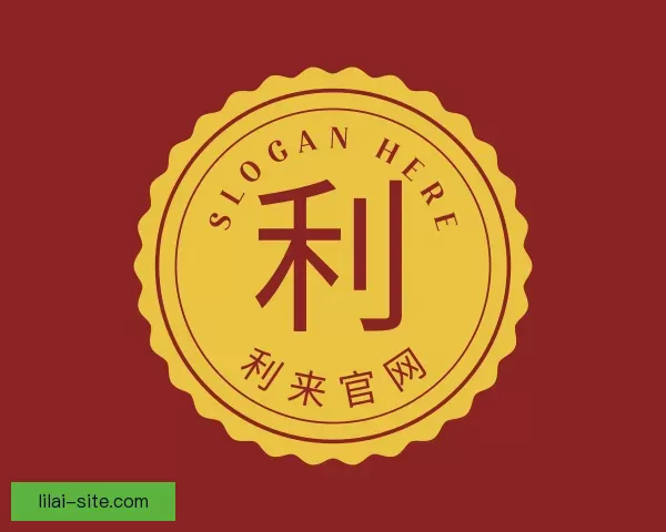 服务利来官网